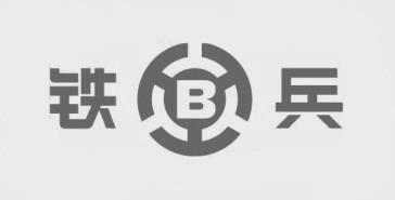 铁兵 B