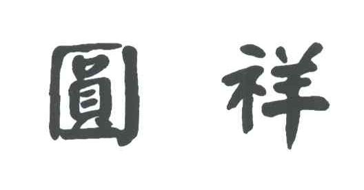 圆祥