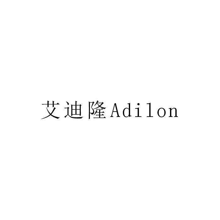 艾迪隆 ADILON