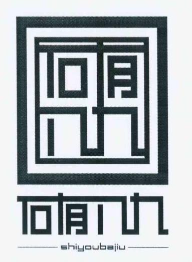 石有八九