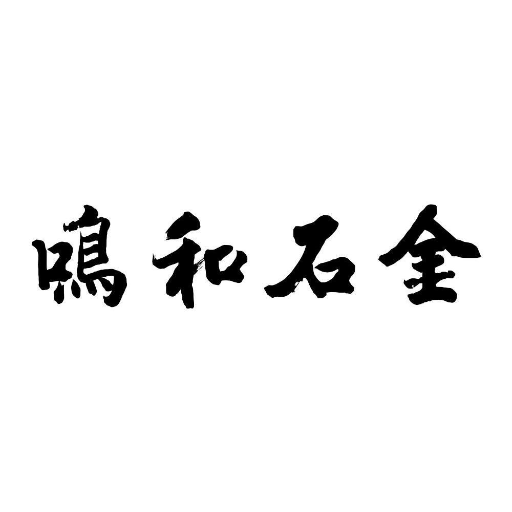 金石和鸣