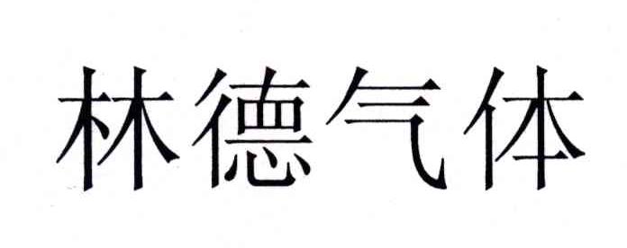 林德