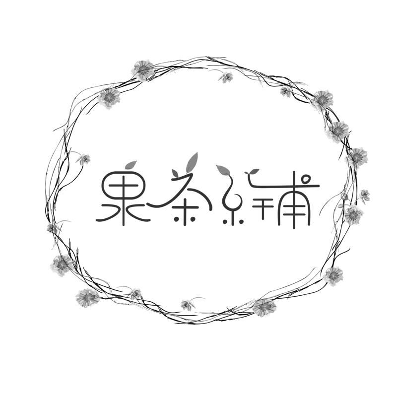 果茶系铺
