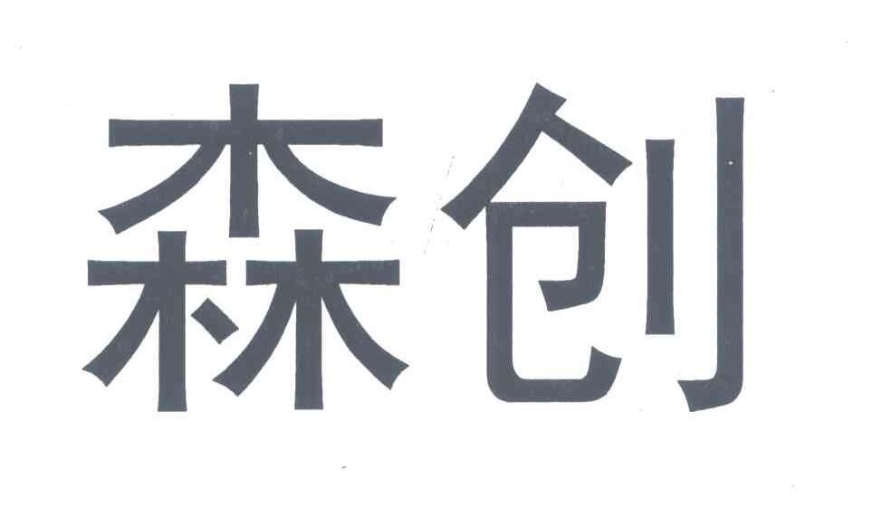 森创