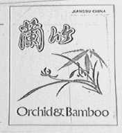 兰竹