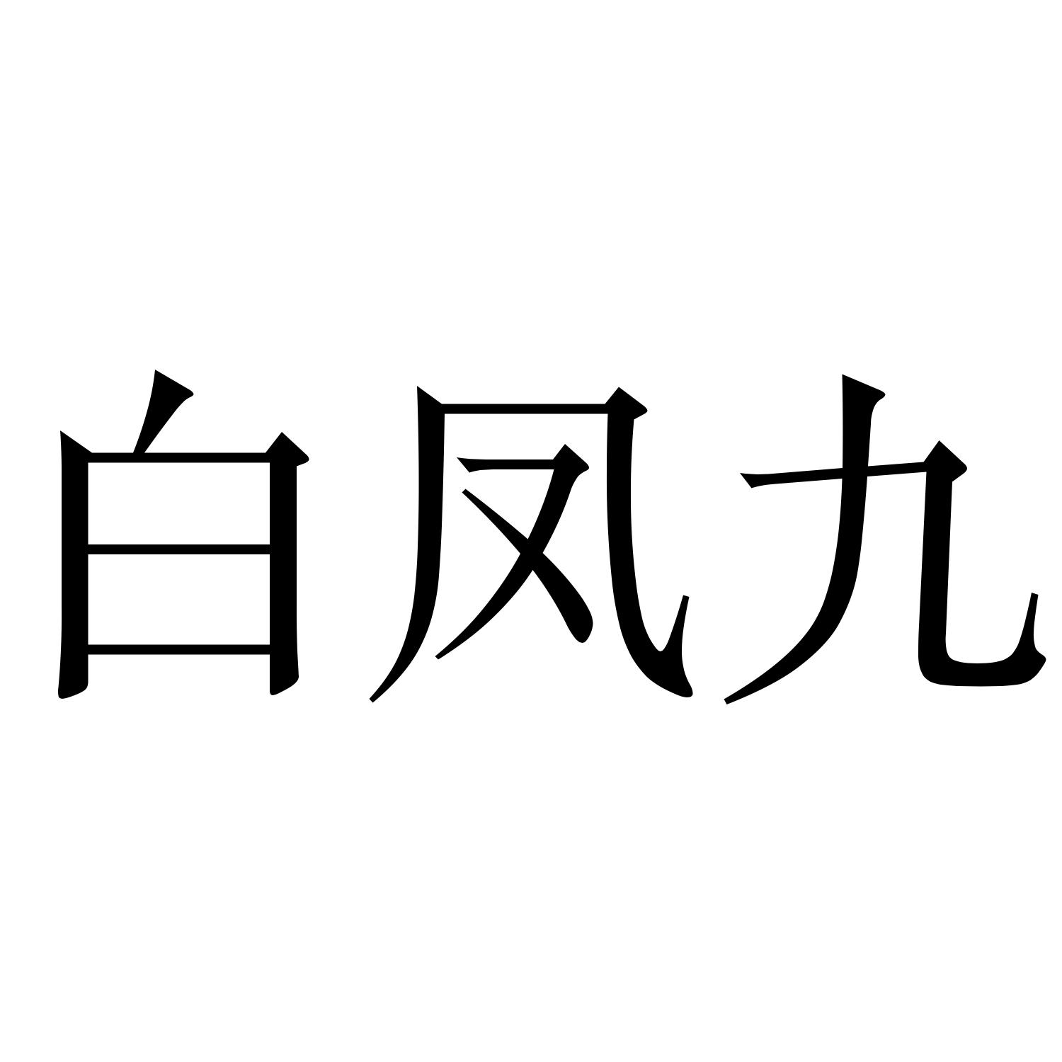 白凤九