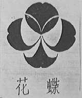 花蝶