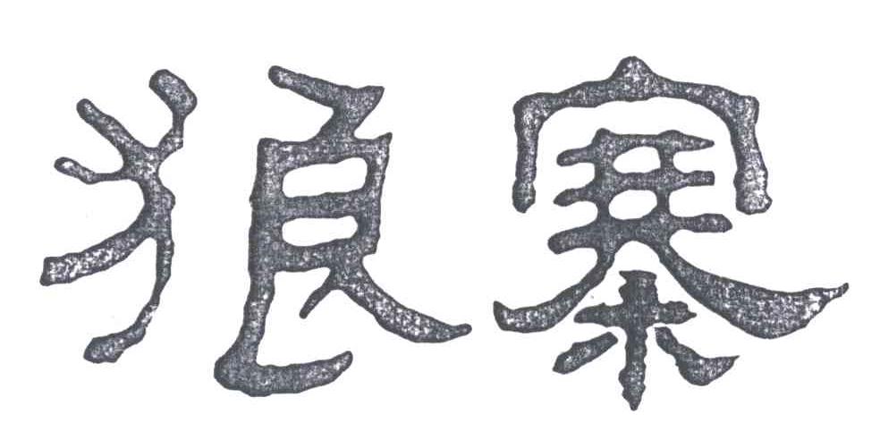狼寨