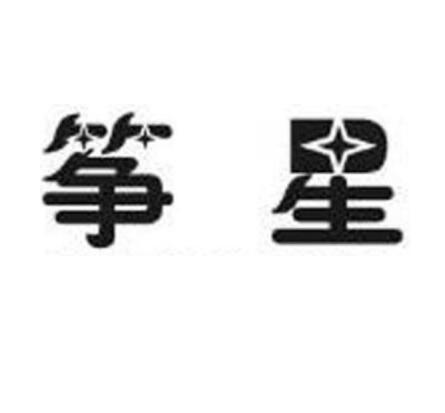 筝星