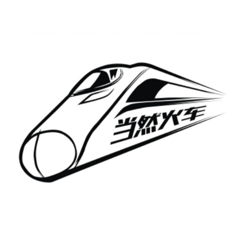 当然火车