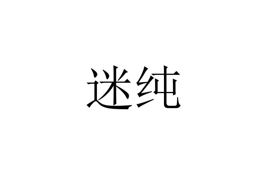 迷纯
