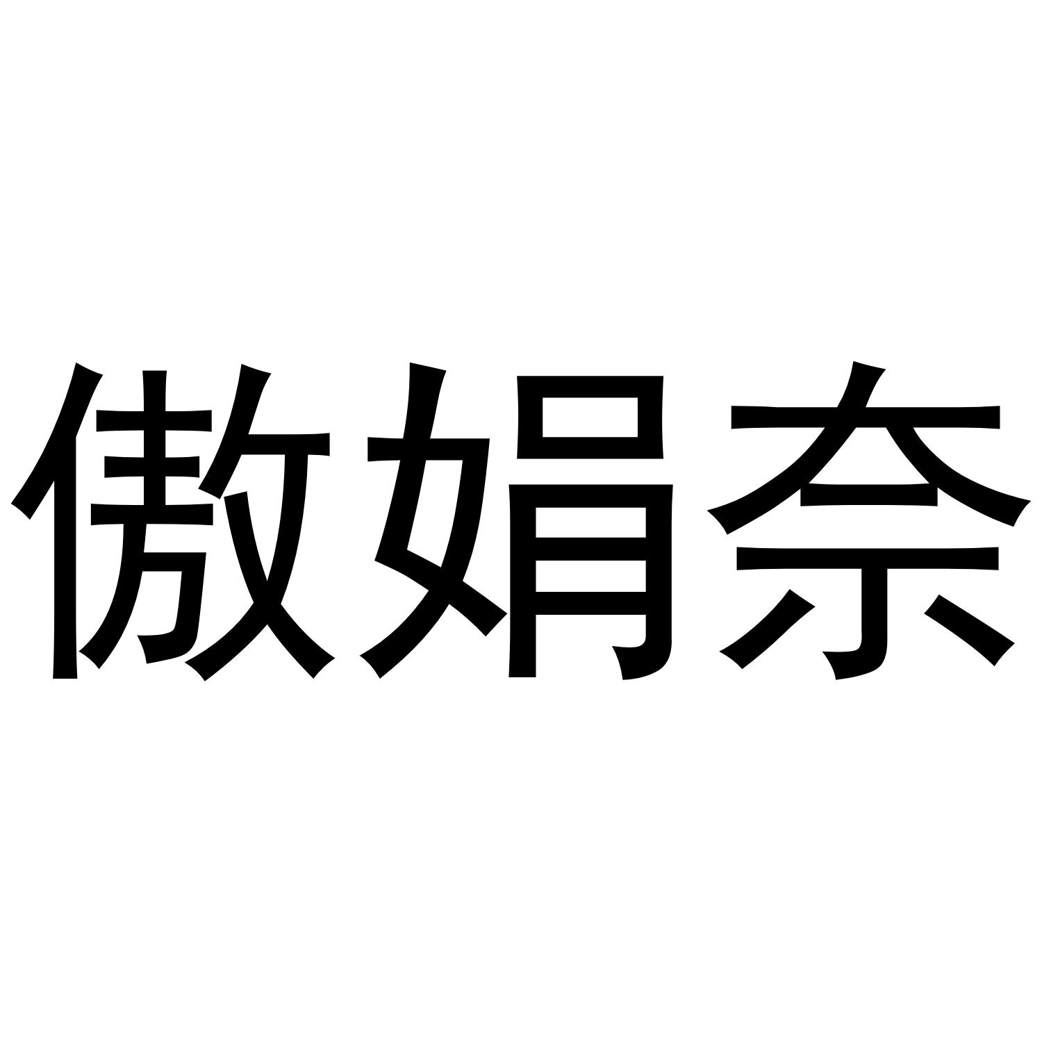 傲娟奈