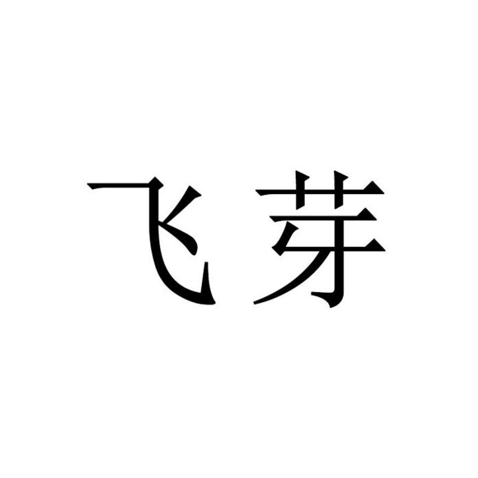 飞芽