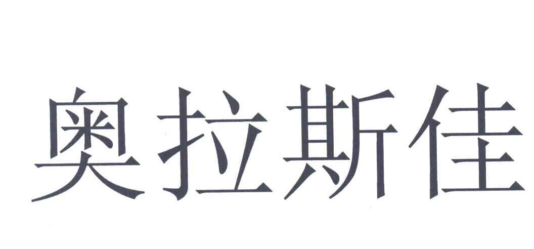 奥拉斯佳