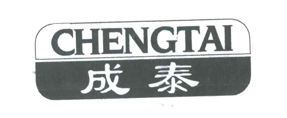 成泰
