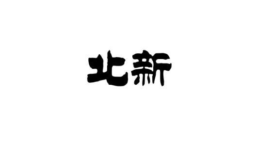 北新