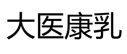 大医康乳