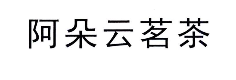 阿朵云茗茶
