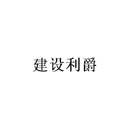 建设利爵