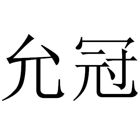 允冠