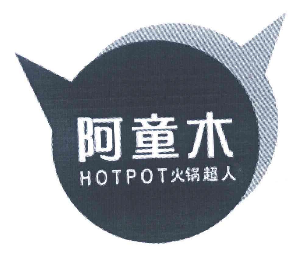 阿童木 火锅超人 HOTPOT