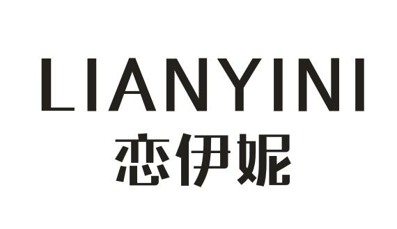 恋伊妮