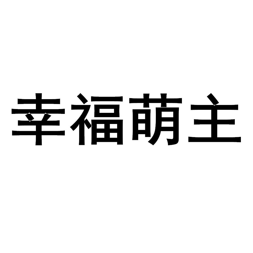 幸福萌主