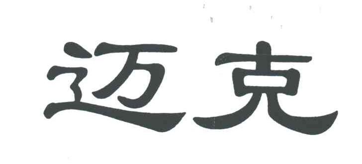 迈克