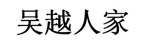 吴越人家