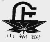 山福树