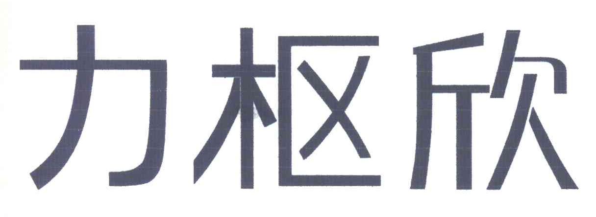 力枢欣