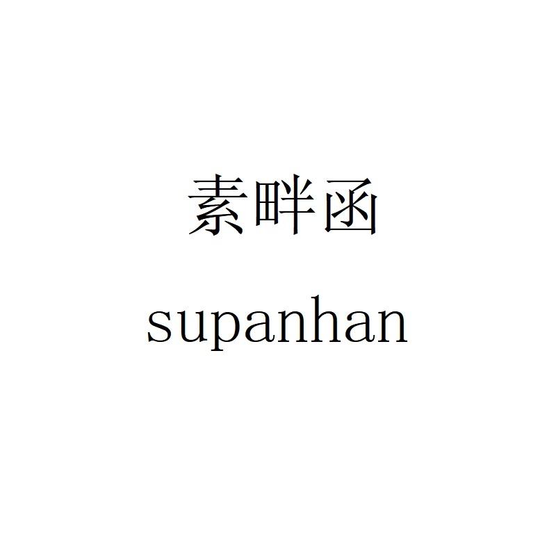 素畔函