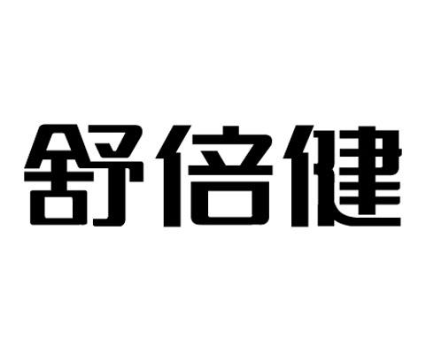 舒倍健