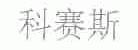 科赛斯
