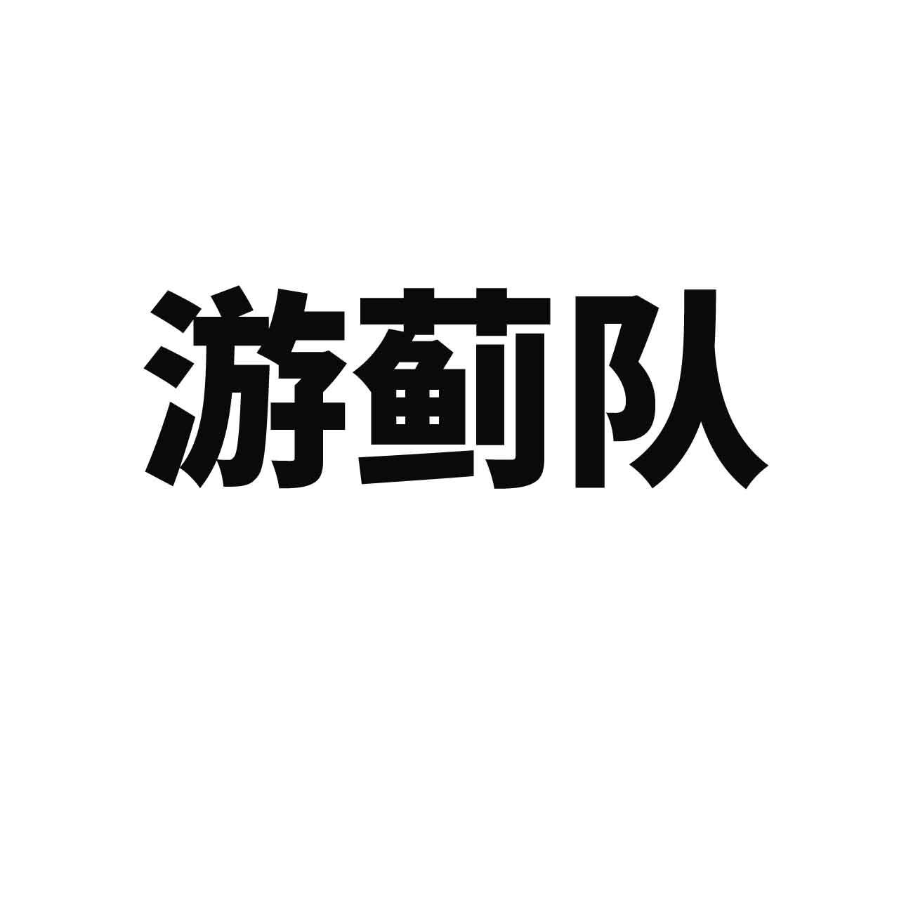 游蓟队
