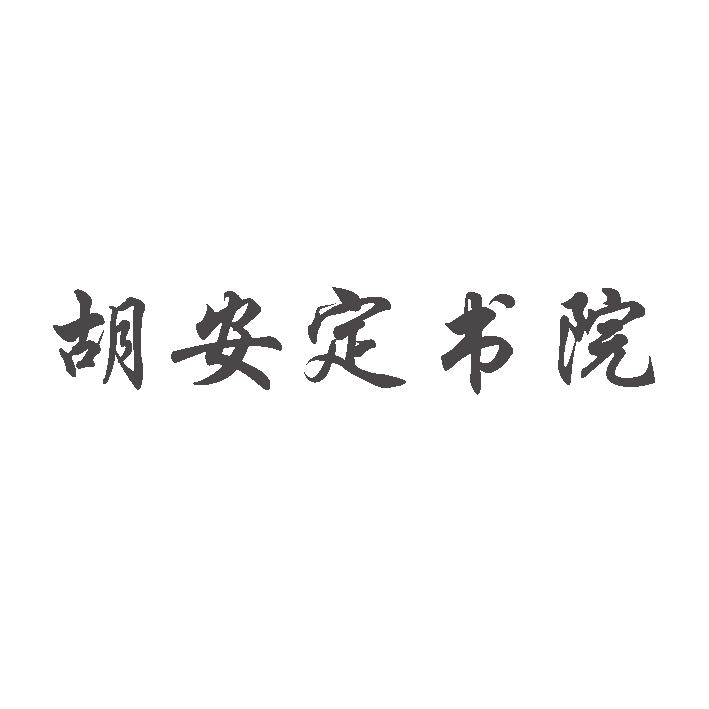 胡安定书院