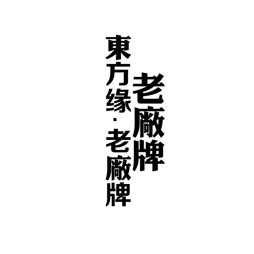 老厂牌 东方缘·老厂牌