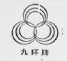 九环