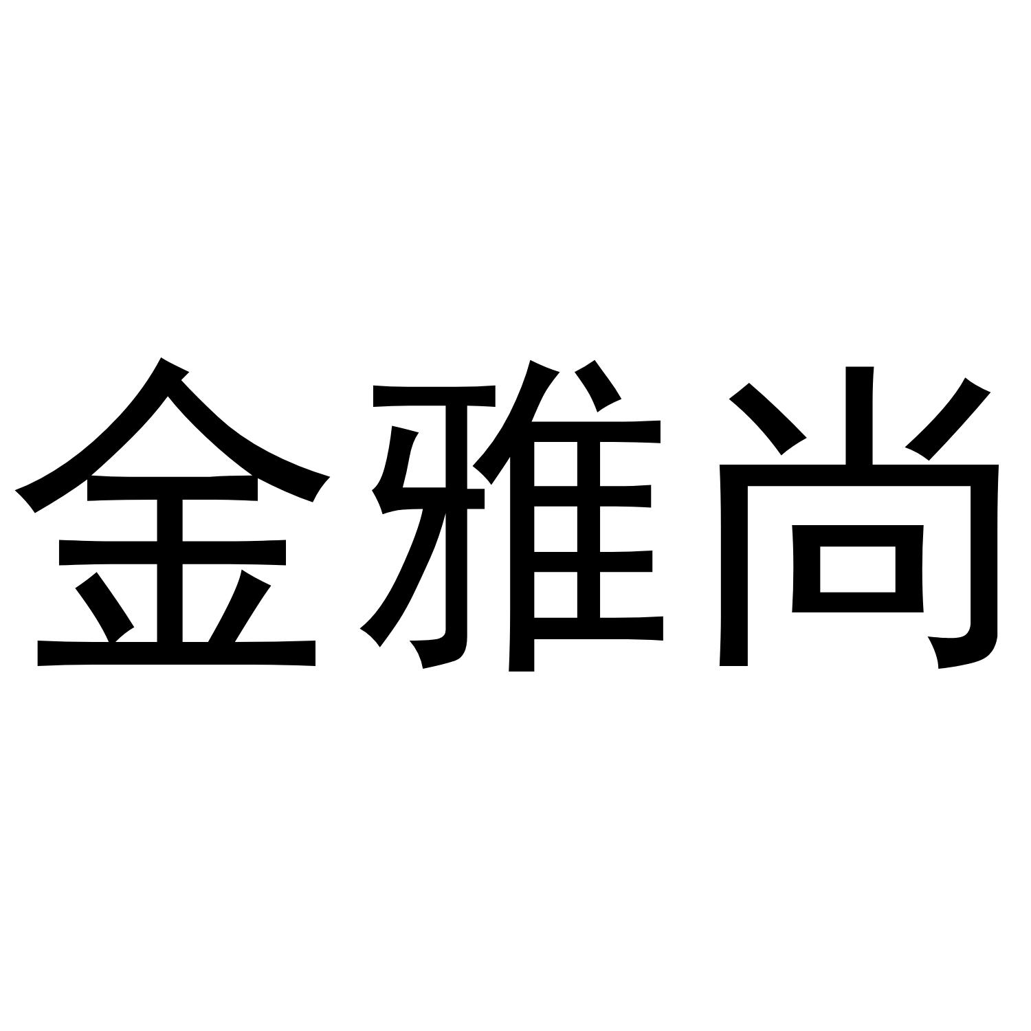 金雅尚