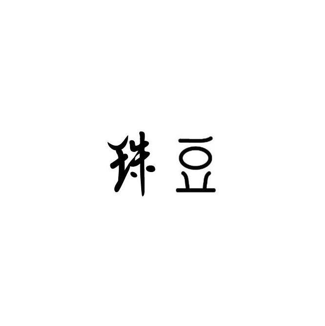 珠豆