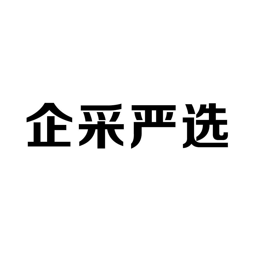 企采严选