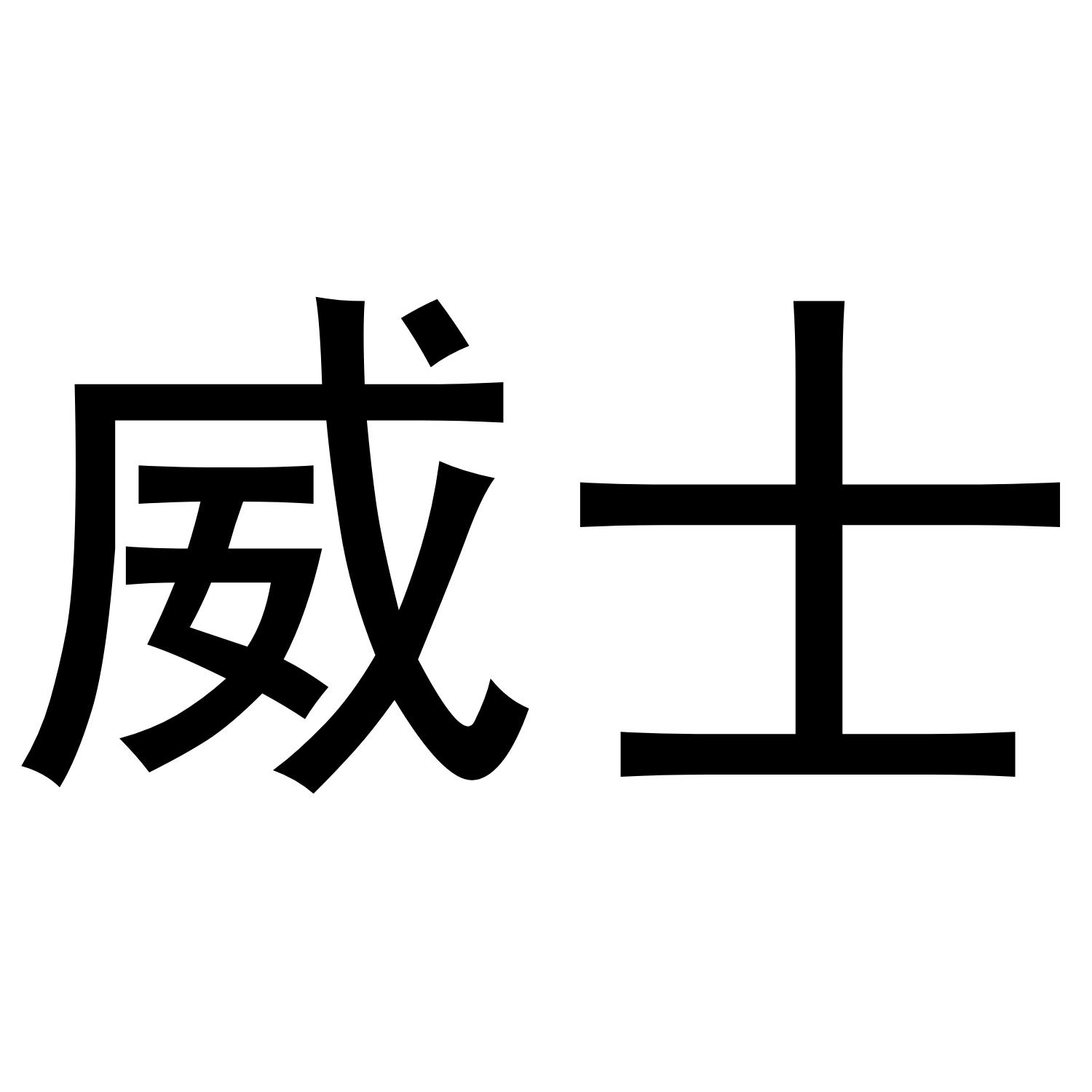 威士