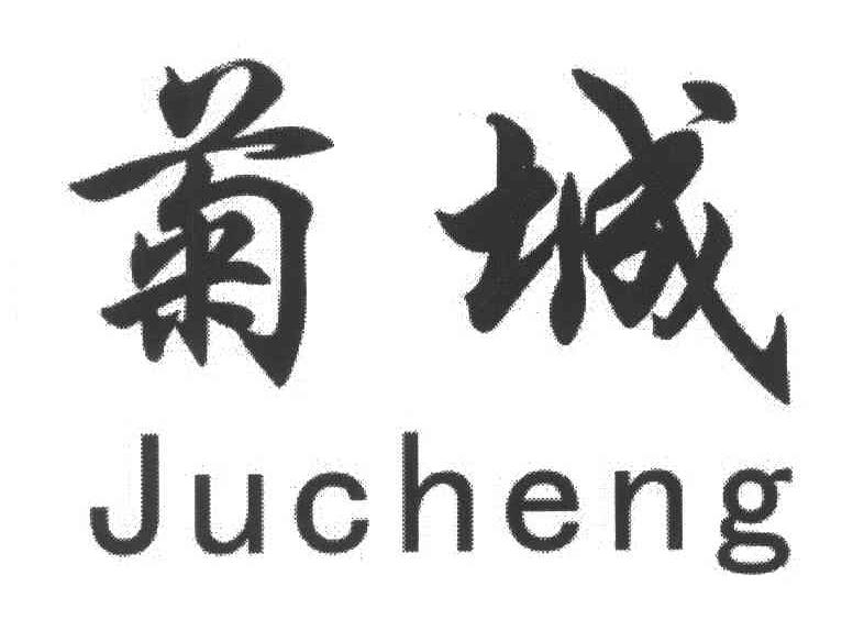 菊城