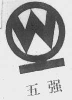 五强