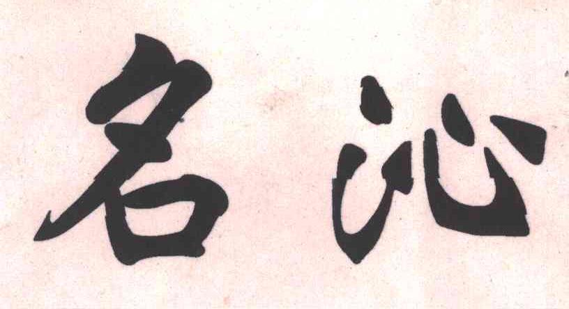 名沁