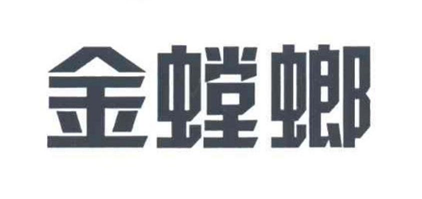 金螳螂