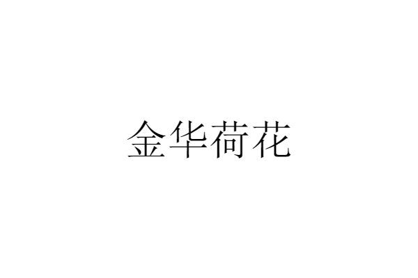 金华荷花