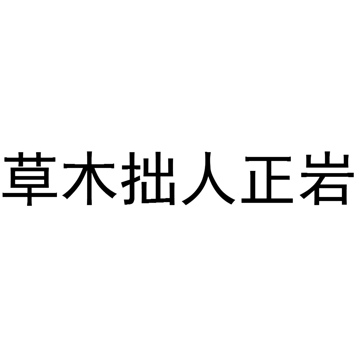 草木拙人正岩