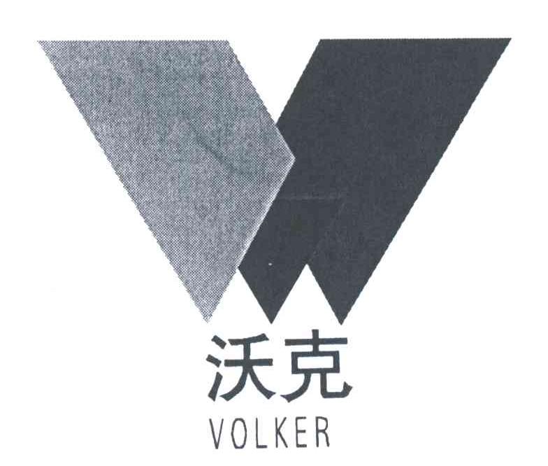 沃克;VOLKER