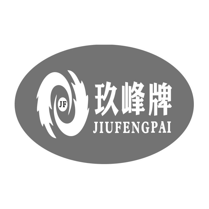 玖峰牌 JF
